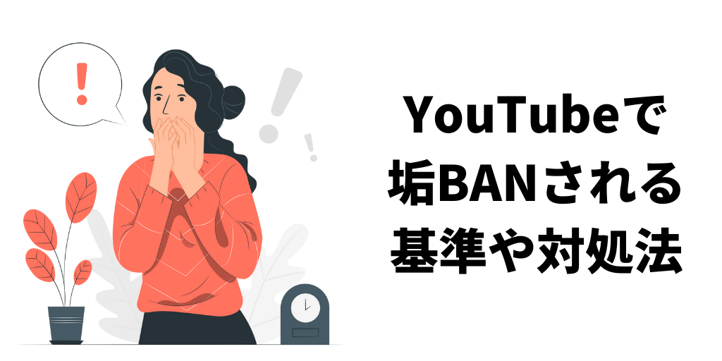 Youtubeで垢banされる基準や対処法を徹底解説 チューブボックス