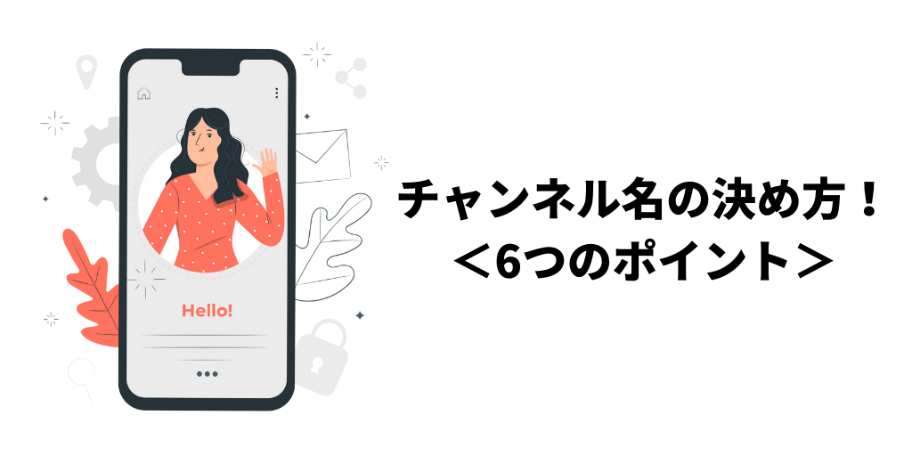 Youtubeのチャンネル名の決め方 6つのポイント チューブボックス