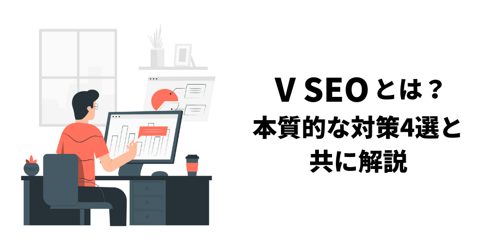what is v seo